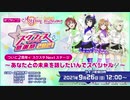2021/09/26(日) ついに2周年✨スクスタ Next ステージ～あなたとの未来を話したいんでスペシャル□～