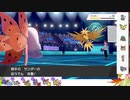 【ポケモン剣盾】S22ひびのポケモン初手サザン絶対選出part29【ウルガモス】