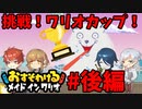 【おすそわけるメイドインワリオ】挑戦！ワリオカップ！メイドインワリオをプレイ！後編【実況】