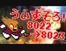 〓ドラクラ・プロ〓　瞬着できないウィズソロ夢幻8022～8023層