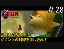 ダルニアだけ存在感が桁違い「ゼルダの伝説時のオカリナ」#28