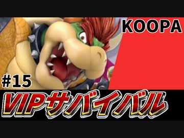 【実況】スマブラSPでたわむれる VIPサバイバル「クッパ編」#15