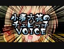 小春六花のチェビっ子☆VOICE ～ Intermezzo №02【ボイロラジオ】