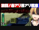 無数の巨大生物を撃退せよ！地球防衛軍 13:挟撃【Vtuber】