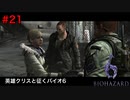クリスのトラウマ発生シーン【バイオハザード６初見ビビりプレイ】＃21