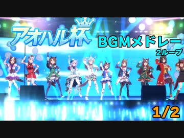 【ウマ娘BGM】アオハル杯 育成・レースBGM集  1/2【分割版/2ループ】
