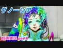 □■グノーシアを初見実況プレイ part4【姉弟実況】