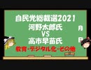 【ゆっくりHJMN】自民党総裁選　河野太郎氏VS高市早苗氏【教育・デジタル化・その他】