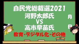 【ゆっくりHJMN】自民党総裁選　河野太郎氏VS高市早苗氏【教育・デジタル化・その他】