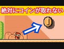 絶対に「1枚のコインが取れない」コースが面白いwww【マリオメーカー2】