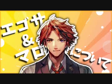 【夕刻ロベル】エゴサ&マシュマロについて