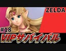 【実況】スマブラSPでたわむれる VIPサバイバル「ゼルダ編」#18