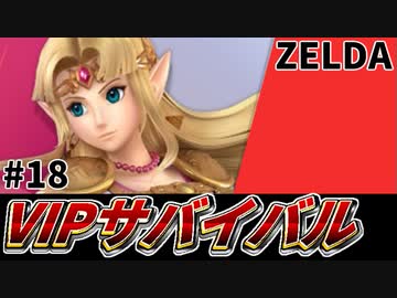 【実況】スマブラSPでたわむれる VIPサバイバル「ゼルダ編」#18