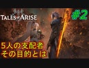 【ネタバレ有】各地を支配する領将、その目的とは(テイルズオブアライズ)#2