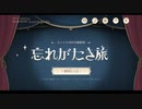 【原神】1周年回願劇場　忘れがたき旅
