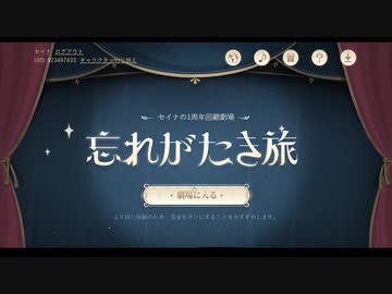 【原神】1周年回願劇場　忘れがたき旅