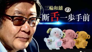 【断舌一歩手前】河野太郎の目は無くなったと断言する！[R3/9/28]