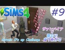 ＃9【シムズ4】ヴァンパイアが都会で成り上がる【ゆっくり実況】