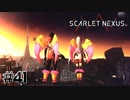 誰かが誰かのバッキィちゃん【SCARLET NEXUS：ユイト篇】#41