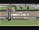 愛馬を育てる ダービースタリオン｜実況プレイ Part18
