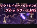 【アクトレイザー・ルネサンス】ハードモードのブラッドプールAct2を攻略