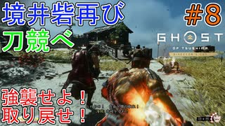 境井砦再び！海賊と共闘し今こそ取り戻す！(Ghost of Tsushima DLC)#8