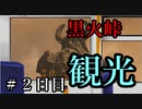 【解説】【Total War:WARHAMMER Ⅱ】黒火峠観光ツアー＃２日目【夜のお兄ちゃん実況】