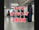 キックボクシングジム！肉体改造24回目・沖縄県浦添市・アスキジム