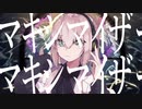MASHUP『ヒバナ』×『マーシャル・マキシマイザー』