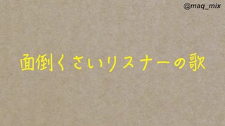 面倒くさいリスナーの歌（カラオケ音源）offvocal