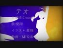 【歌ってみた】テオ/愛翔（7(￣^￣)くおりてぃー）