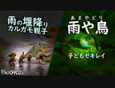 0902B【カルガモ親子 段差を流される】ハクセキレイの雨宿り。カラス捕食。サギ科の防水処理。夏の終りの雨ツバメ。鶴見川水系恩田川でコンデジ野鳥撮影　＃身近な生き物語　＃カルガモ親子　＃ハクセキレイ