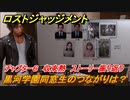 ロストジャッジメント　黒河学園同窓生のつながりは？　ストーリー振り返り　チャプター６ 収束熱　＃４９【LOST JUDGMENT：裁かれざる記憶】