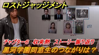 ロストジャッジメント　黒河学園同窓生のつながりは？　ストーリー振り返り　チャプター６ 収束熱　＃４９【LOST JUDGMENT：裁かれざる記憶】