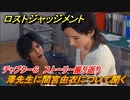 ロストジャッジメント　澤先生に間宮由衣について聞く　ストーリー振り返り　チャプター６ 収束熱　＃５０【LOST JUDGMENT：裁かれざる記憶】