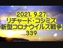 【2021年09月27日：リチャード・コシミズ  Internet 講演（ 改良版 ）】