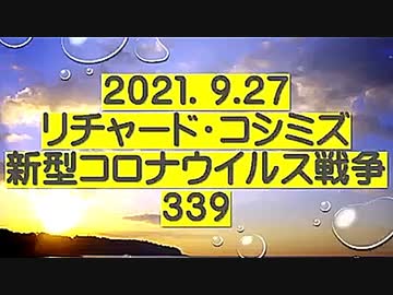 【2021年09月27日：リチャード・コシミズ  Internet 講演（ 改良版 ）】