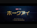 【MCU】ホークアイ　予告