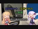 結月ゆかりと弦巻マキの小劇場【VOICEROID劇場】2