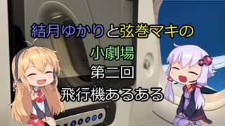 結月ゆかりと弦巻マキの小劇場【VOICEROID劇場】2