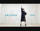 【1周年】お気に召すまま 過去の自分と踊ってみた【まえる】