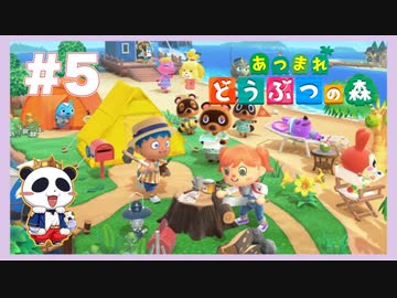 【Swich】あつまれ どうぶつの森(Animal Crossing: New Horizons)をぱんださんがやってみた！#5