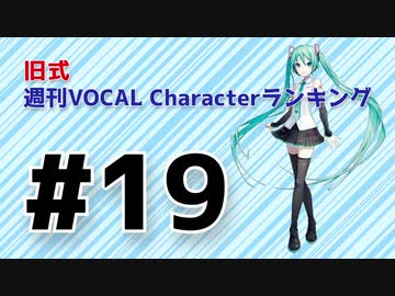 旧式・週刊VOCAL Characterランキング #19（#730）