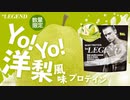 【数量限定】ビーレジェンド Yo！Yo！洋梨風味をレビュー【ビーレジェンド プロテイン】