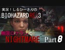 実況！しるひーさんのバイオRE3 無限ロケランでナイトメア Part8