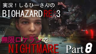 実況！しるひーさんのバイオRE3 無限ロケランでナイトメア Part8