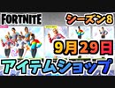【フォートナイト】９月２９日本日のアイテムショップ”ゲット・ファー・アウトバンドル再販”チャプター2シーズン8【Fortnite】