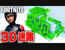 【フォートナイト】3D迷路に挑戦したら超難関だった【Fortnite】