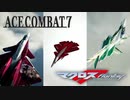 ACE COMBAT 7 エースコンバット7 マクロスフロンティア ｢ライオン｣