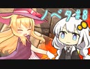 【Little Witch Nobeta】あかりがリトルウィッチノベタに挑戦する話【#8】